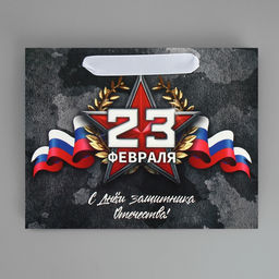 Пакет ламинированный вертикальный 23 февраля, MS 23 х 18 х 10 см - Дарите счастье фото 14