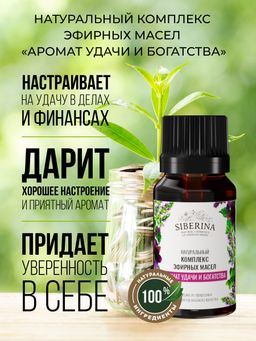 Комплекс эфирных масел Аромат удачи и богатства