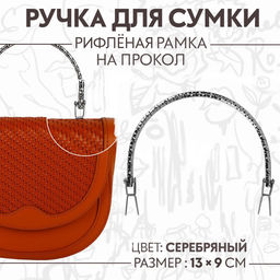 Ручка для сумки «Рифлёная рамка», металлическая, на прокол, 13×9 см, цвет серебряный
