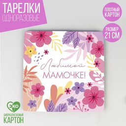 Цена за 10 шт. Тарелка бумажная квадратная Любимой мамочке, 21 см