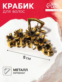 Цена за 6 шт. Крабик для волос «Каспиан», незабудки, 5 см, золото
