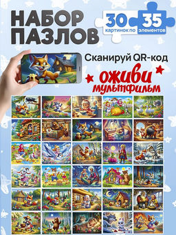 Цена за 2 шт. Puzzle 35 элементов "Оживи мультфильм. Сказки №3" (П35-3493) по 30шт. в шоубоксе
