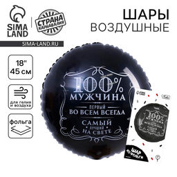 Цена за 2 шт. Воздушный шар фольгированный 18" «100% мужчина», круг, цвет чёрный, с подложкой