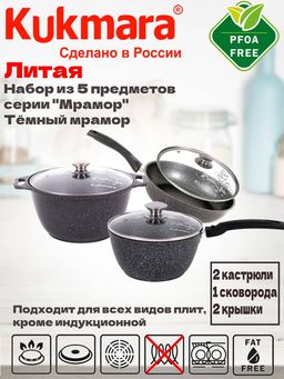 Набор кухонной посуды Kukmara №3 Мраморная темный мрамор