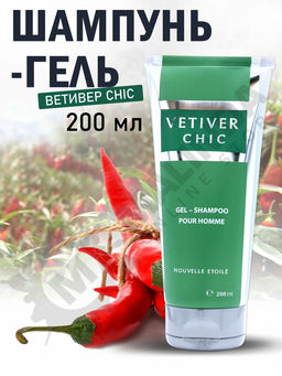 НЗ. Гель-шампунь для тела и волос для мужчин "Ветивер CHIC / VETIVER CHIC" 200мл