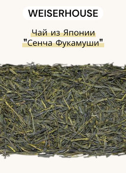 Чай из Японии  Сенча Фукамуши 