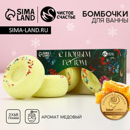 Бомбочки для ванны с добавками «С Новым годом», 2×65 г, аромат медовый, Чистое счастье