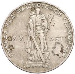 Монета 1 рубль 1965 года 20 лет Победы
