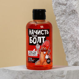 Гель для душа Начисть свой болт, 300 мл, аромат парфюма 18+