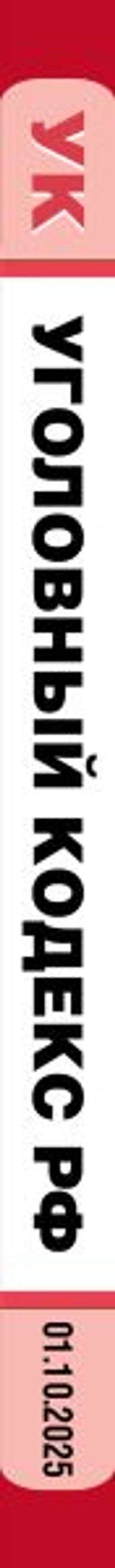 Уголовный кодекс РФ. В ред. на 01.10.25 с табл. изм. и указ. суд. практ. / УК РФ