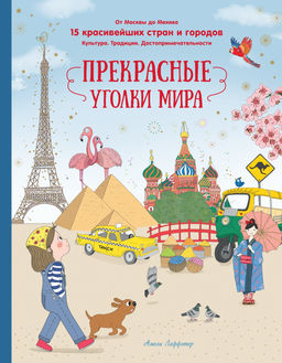 Прекрасные уголки мира. Лаффэтер А.