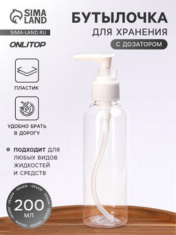 Цена за 3 шт. Бутылочка для хранения, с дозатором, 200 мл, белая, прозрачная