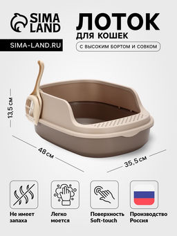 Лоток для кошек "Фур-Мур", 48×35.5 см, с высоким бортом, с совком, покрытие Soft-touch, цвет капучино