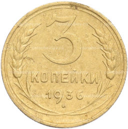Монета 3 копейки 1936 года