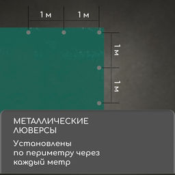 Тент защитный, 8×4 м, плотность 120 г/м², УФ, люверсы шаг 1 м, зелёный