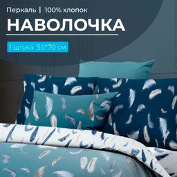 Наволочка 50*70 см, перкаль (Нежный сон)
