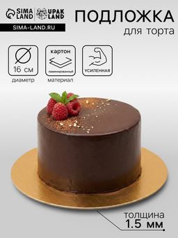 Цена за 20 шт. Подложка для торта, кондитерская, круглая, золото - белый, 16 см, 1.5 мм