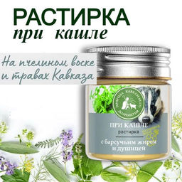 Крем-мазь При кашле, пластик, 40 мл, Природа кавказского долголетия  фото 3