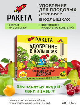 РАКЕТА, Удобрение для плодовых деревьев (колышки), 600г