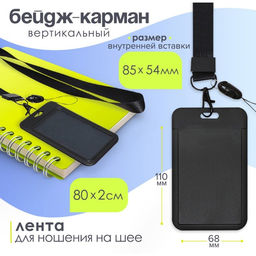Цена за 2 шт. Бейдж-карман вертикальный пластиковый, внешний 110×68 мм, внутренний 85×54 мм, лента 80×2 см, чёрный.