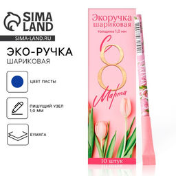 Цена за 10 шт. Ручка-эко, шариковая, синяя паста, 1.0 мм С 8 марта!