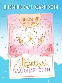Книга «Практика благодарности», дневник на 15 дней