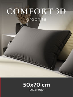 Подушка "ESPERA Comfort 3D graphite", 50х70 ЕС-5919