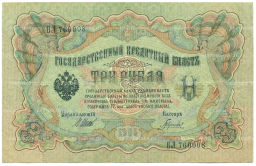 Банкнота 3 рубля 1905 года Шипов / Гаврилов