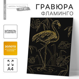 Гравюра «Фламинго» с металлическим эффектом, золото, А4