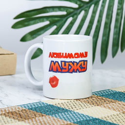 Кружка сублимация Любимому мужу, c нанесением