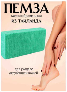 Пемза Тайская д/педикюра 1 шт (цвет в ассортименте)