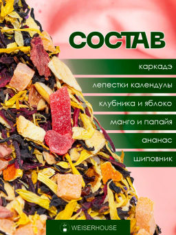 Фруктовый чай  Клубника и сливки - Weiserhouse фото 5