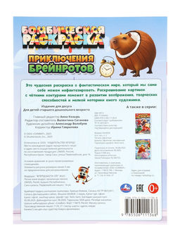 Раскраска «Приключения брейнротов» 16 стр 405877