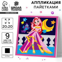 Аппликация пайетками Сказочная принцесса - Школа талантов фото 5