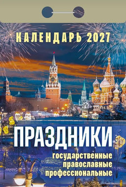 Календарь отрывной 2027г. "Праздники: государственные, православные, профессиональные" (ОКА2327)