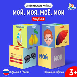 Цена за 2 шт. Кубики Мой, моя, моё, мои, 4 элемента