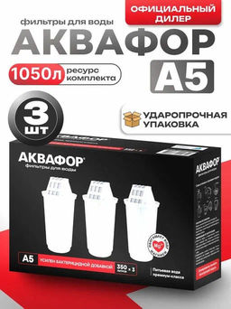 -22% Сменные кассеты А5 для сложной водопроводной воды (комплект из 3-х шт), АКВАФОР