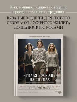 "Тихая роскошь" на спицах. Вяжем люксовую авторскую одежду в стиле Old money