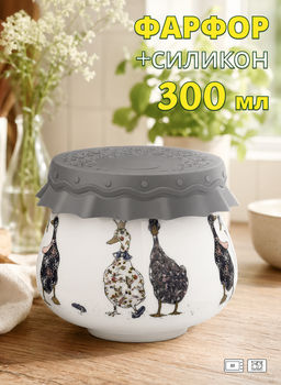 БАНКА LEFARD FAMILY FARM С СИЛИКОНОВОЙ КРЫШКОЙ 9*9*7,5 CM 300 МЛ