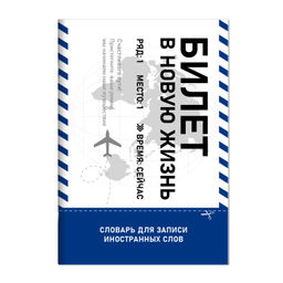 Тетрадь для записи иностранных слов арт. 69892 БИЛЕТ В НОВУЮ В ЖИЗНЬ
