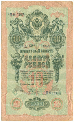 Банкнота 10 рублей 1909 года Шипов / Родионов
