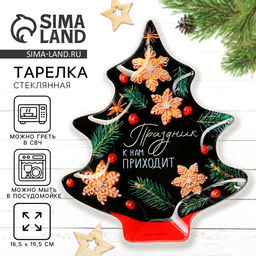 Тарелка плоская новогодняя «Праздник к нам приходит», 19.5×16.5 см