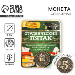 Цена за 2 шт. Монета сувенир «Студенческий пятак», d=2 см.