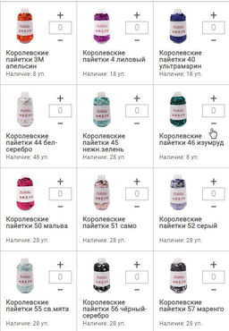 Цена за 1 мотков пряжи КОРОЛЕВСКИЕ ПАЙЕТКИ 50гр