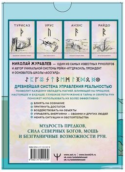 Руны для управления реальностью. Древние символы, меняющие жизнь - Аст фото 2