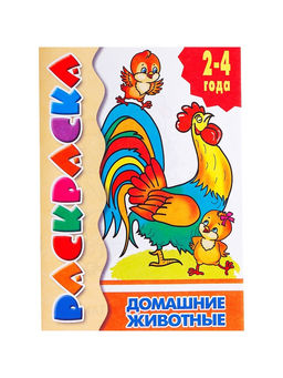 Цена за 8 шт. Раскраска для малышей «Домашние животные»