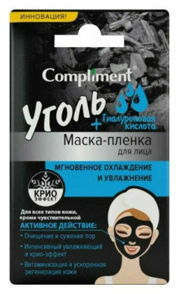 COMPLIMENT д/лица маска-пленка саше Уголь+Гиалуроновая кислота мгновенное охлаждение и увлажнение 9гр