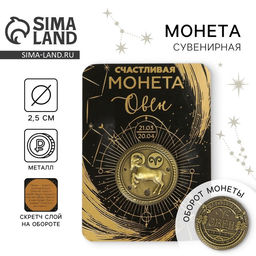 Цена за 2 шт. Монета сувенир знак зодиака «Овен», d=2.5 см