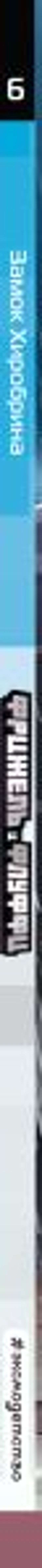 Фрижель и Флуффи. Замок Хиробрина. Выпуск 6