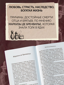 Отравительницы, куртизанки, анархистки: Дело о ядах и другие истории знаменитых преступниц. Лефрансуа М. - Колибри фото 6